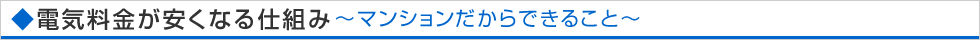電気料金が安くなる仕組み