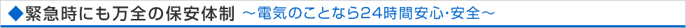 緊急時にも万全の保安体制