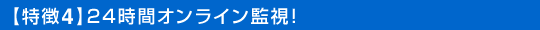 特徴4 24時間オンライン監視