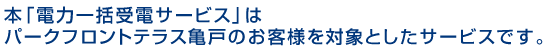 パークフロントテラス亀戸のお客様を対象としたサービスです